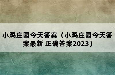 小鸡庄园今天答案（小鸡庄园今天答案最新 正确答案2023）